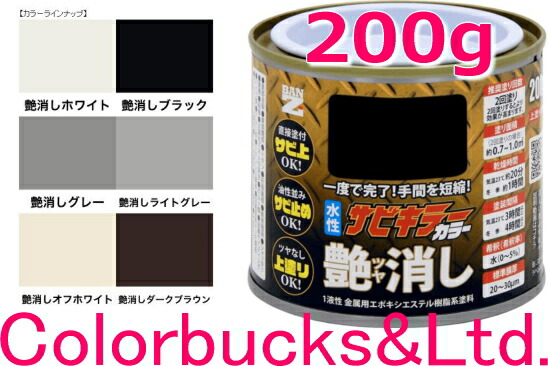 楽天市場 超防錆 サビキラーカラー200g艶消し 各色200g 200グラムサビキラープロシリーズBANZI BAN