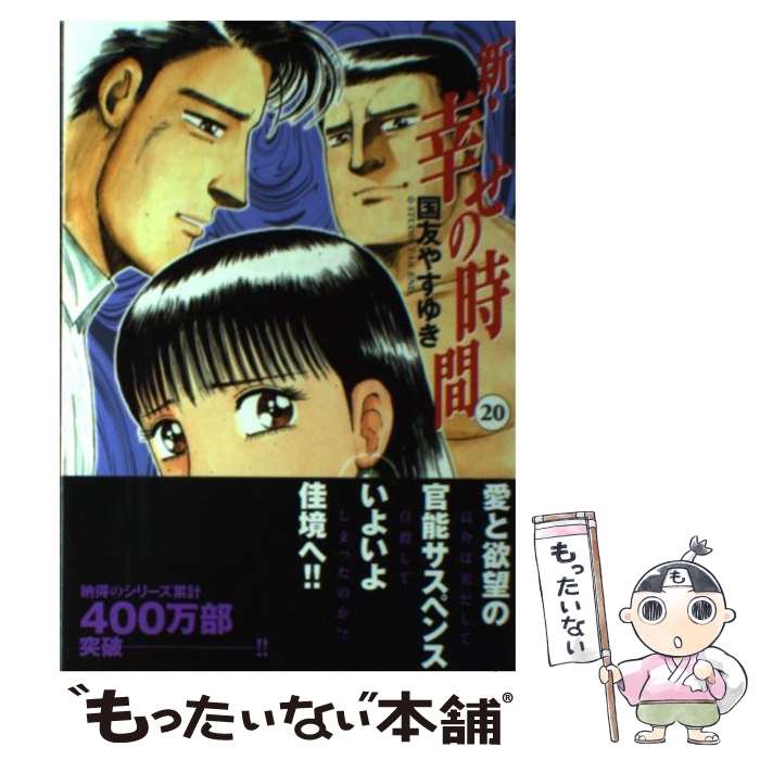 期間限定最安値挑戦 中古 中古 新 幸せの時間 ２０ 国友 やすゆき ２０ 双葉社 コミック メール便送料無料 あす楽対応 もったいない本舗 店 メール便送料無料 １日 ２日以内に出荷 最新のデザイン