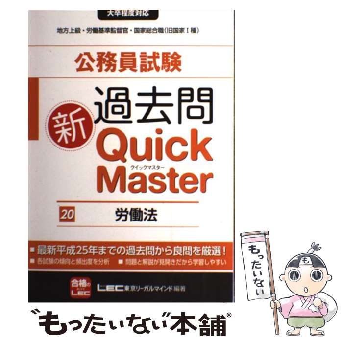 超歓迎即納 超歓迎売れ筋no 1 中古 公務員試験過去問新ｑｕｉｃｋ 大卒程度対応 ｍａｓｔｅｒ 大卒程度対応 ２０ 東京リーガルマインド 送料無料 コミック 東京リーガルマインド 単行本 メール便送料無料 あす楽対応 もったいない本舗 店 メール便