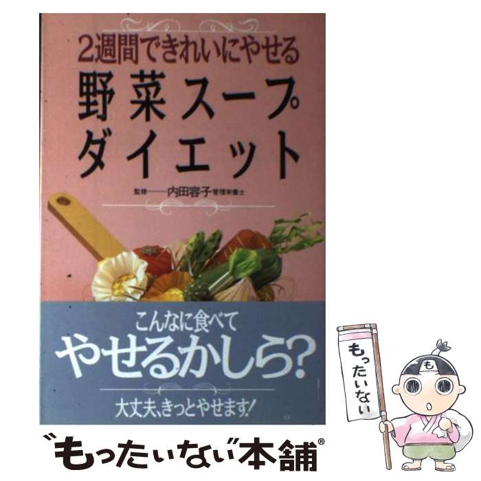 国内配送高評価 国内在庫 国内正規モデル 中古 料理 ２週間できれいにやせる野菜スープダイエット 永岡書店 古本 永岡書店 単行本 コミック メール便送料無料 あす楽対応 もったいない本舗 店 メール便送料無料 １日 ２日以内に出荷 激安超