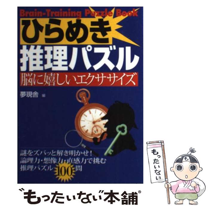 中古 書籍 ひらめき推理パズル 脳に嬉しいエクササイズ 当日発送 夢現舎 大泉書店 単行本 メール便送料無料 あす楽対応 もったいない本舗 店 メール便送料無料 通常２４時間以内出荷