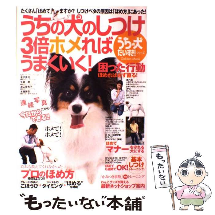 中古 うちの犬 コ のしつけ３倍ホメればうまくいく たくさん ほめて ますか しつけベタの原因は ほめ 本 金子 金子 真弓 学研プラス ムック メール便送料無料 あす楽対応 もったいない本舗 店 メール便送料無料 通常２４時間以内出荷