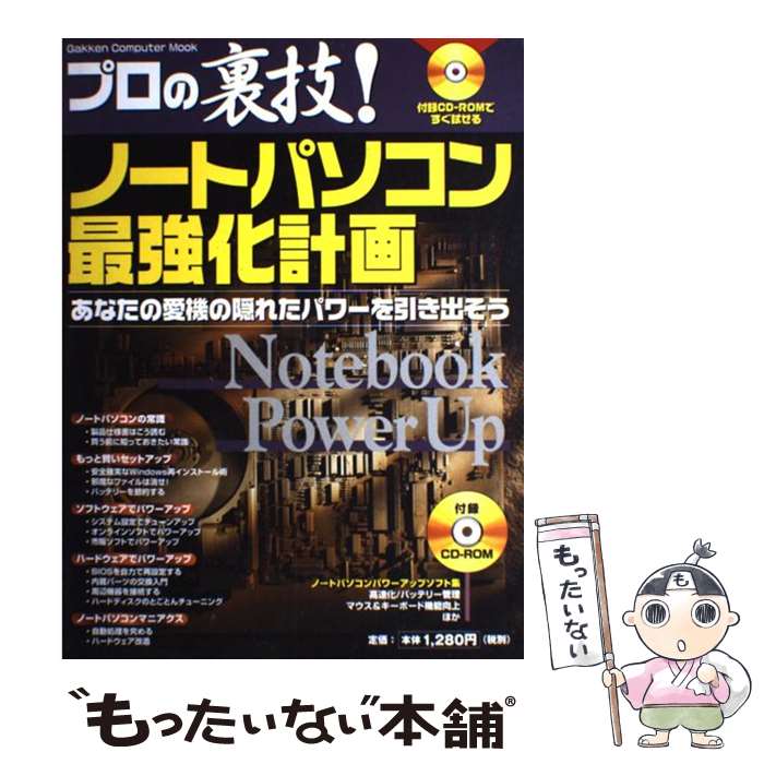 もったいない本舗 書籍 メール便送料無料 あす楽対応 メール便送料無料 通常２４時間以内出荷 プロの裏技ノートパソコン最強化計画 店 当日発送 プロの裏技ノートパソコン最強化計画 ムック 学研 学研 中古 業界最安値挑戦中 Pc システム開発