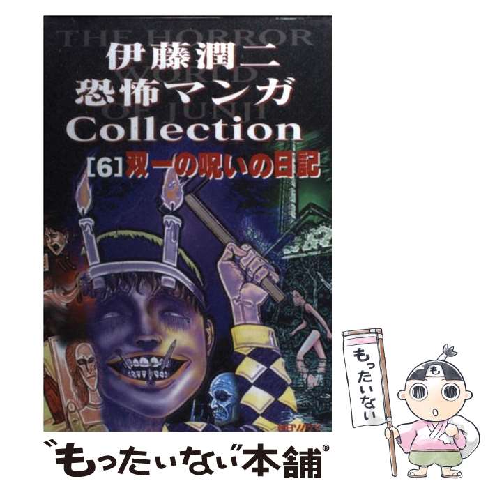 中古 もったいない ６ 伊藤潤二恐怖マンガｃｏｌｌｅｃｔｉｏｎ ６ 伊藤 マンガ 潤二 朝日ソノラマ コミック メール便送料無料 あす楽対応 もったいない本舗 店 メール便送料無料 通常２４時間以内出荷