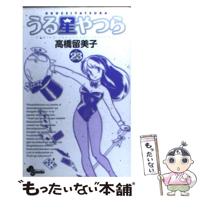 値引きする短納期 高橋 ２３ コミック コミック 高橋 中古 小学館 あす楽対応 メール便送料無料 留美子 店 メール便送料無料 通常２４時間以内出荷 新装版 もったいない本舗 メール便送料無料 うる星やつら コミック Imprimedia Com Mx