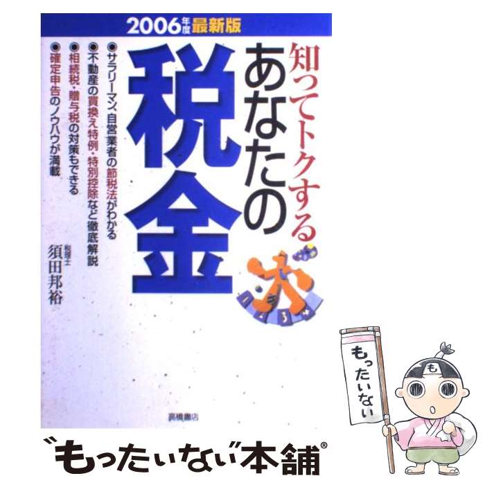 中古 知ってトクするあなたの税金 ２００６年度最新版 須田 マネープラン 邦裕 中古 高橋書店 単行本 メール便送料無料 あす楽対応 もったいない本舗 店 メール便送料無料 通常２４時間以内出荷