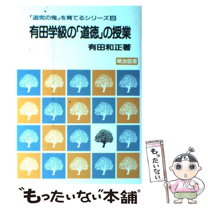 書籍 有田学級の 道徳 の授業 ワンピース 有田 和正 明治図書出版 全巻セット 単行本 メール便送料無料 対応 もったいない本舗 店 メール便送料無料 通常２４時間以内発送 午後１時までは当日発送