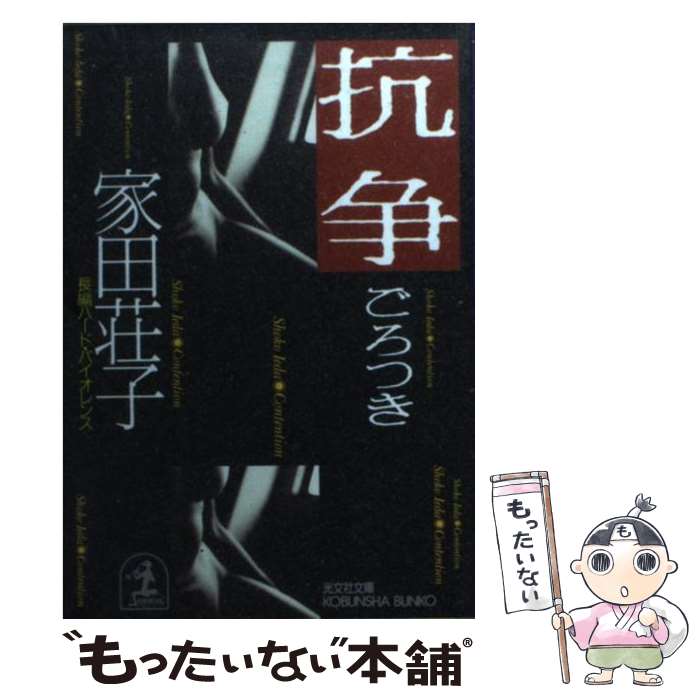 中古 Cd 書籍 ワンピース 抗争 メール便送料無料 当日発送 ごろつき 文庫 家田 長編ハード バイオレンス 文庫 文芸 家田 雑誌 中古 荘子 全巻セット もったいない 文庫 光文社 文庫 メール便送料無料 あす楽対応