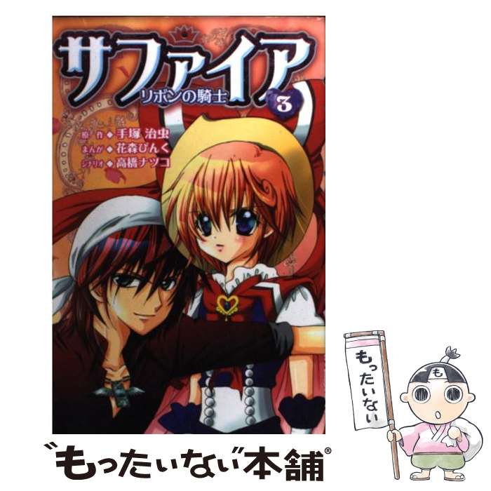 安心の定価販売 中古 コミック ゲームソフト 漫画 サファイア 3 文庫 高橋 花森 マンガ 雑誌 ぴんく 本 雑誌 コミック ワンピース 高橋 小説 本 ぴんく ナツコ 書籍 講談社 コミック メール便送料無料 あす楽対応 もったいない本舗 店 メール便