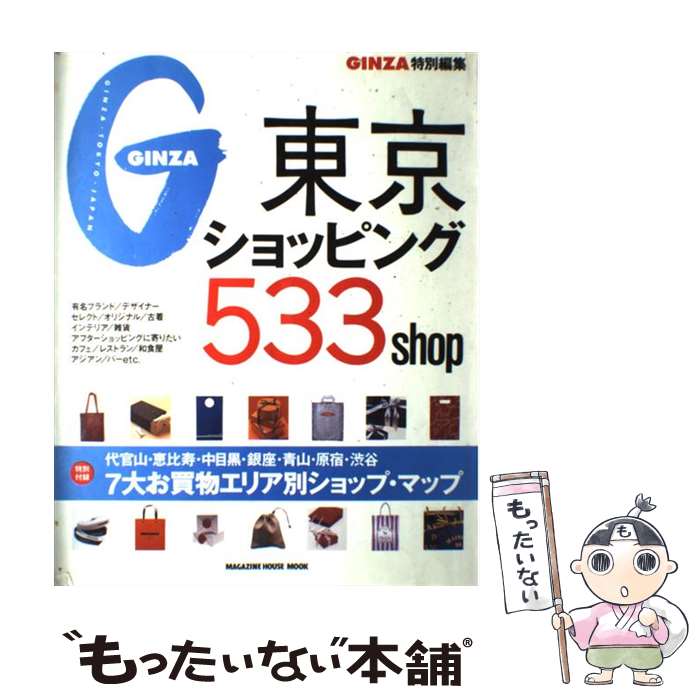 中古 中古 マガジンハウス 東京ショッピング５３３ ｓｈｏｐ もったいない本舗 マガジンハウス マガジンハウス ムック メール便送料無料 あす楽対応 もったいない本舗 店 メール便送料無料 通常２４時間以内出荷