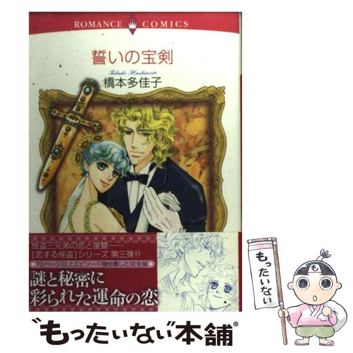 最新入荷 中古 誓いの宝剣 誓いの宝剣 Dvd マンガ 橋本 Comics 本 雑誌 コミック Cd 多佳子 もったいない本舗 ゲームソフト メール便送料無料 宙出版 Emerald コミック コミック 送料無料 メール便送料無料 あす楽対応 もったいない本舗 店 メール便