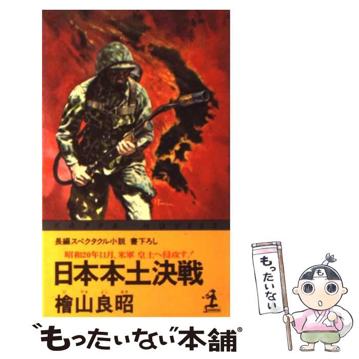 中古 日本本土決戦 昭和２０年１１月 中古 米軍皇土へ侵攻す 小説 エッセイ 長編スペクタ 檜山 著者名 は行 良昭 光文社 新書 メール便送料無料 あす楽対応 もったいない本舗 店 メール便送料無料 通常２４時間以内出荷