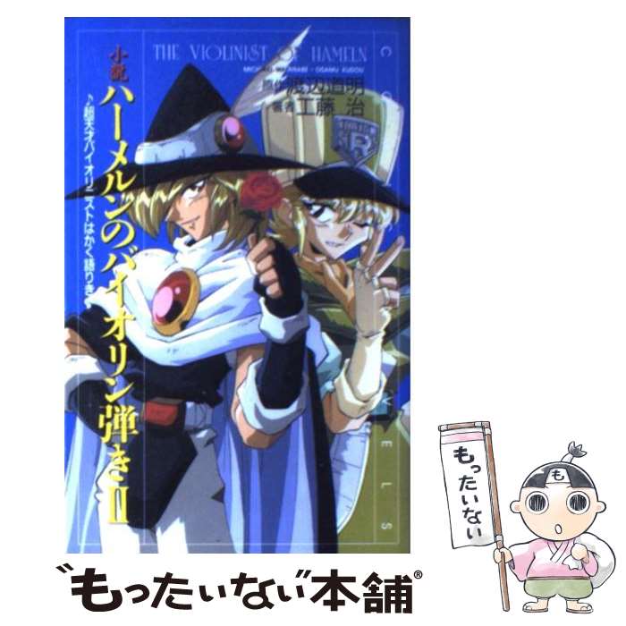 中古 道明 小説ハーメルンのバイオリン弾き ２ 渡辺 道明 ワンピース 工藤 治 エニックス 単行本 メール便送料無料 あす楽対応 もったいない本舗 店 メール便送料無料 １日 ２日以内に出荷