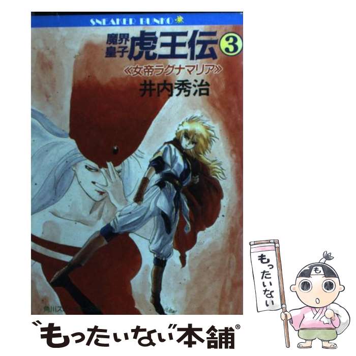 中古 ゲームソフト 全巻セット 本 井内 文庫 ライトノベル 送料無料 魔界皇子虎王伝 マンガ 中古 ３ コミック Dvd 井内 雑誌 メール便送料無料 秀治 南風見 南風見 もったいない本舗 亮一郎 小説 ワンピース 角川書店 文庫 メール便送料無料 あす楽対応