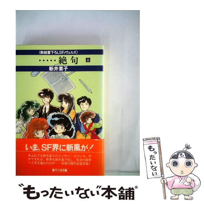 超目玉 の 中古 中古 絶句 もったいない本舗 単行本 上 文庫 上 新井 当日発送 中古 素子 全巻セット 新井 単行本 早川書房 早川書房 単行本 メール便送料無料 あす楽対応 高知インター店の