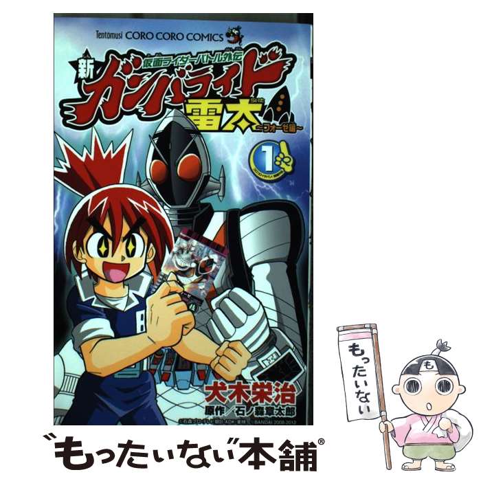 中古 てんとう虫c 仮面ライダーバトル外伝新ガンバライド雷太 フォーゼ編 メール便送料無料 １ 漫画 犬木 中古 小学館 コミック 中古 少年 栄治 本 ワンピース コミック 当日発送 小学館 書籍 小説 コミック メール便送料無料 あす楽対応