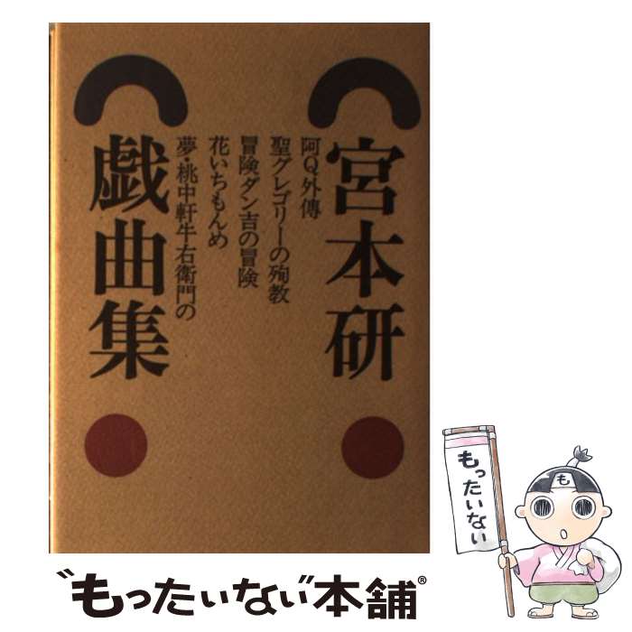 中古 宮本研戯曲集 宮本 単行本 第４巻 宮本 研 白水社 ワンピース 単行本 メール便送料無料 あす楽対応 もったいない本舗 店 メール便送料無料 通常２４時間以内出荷