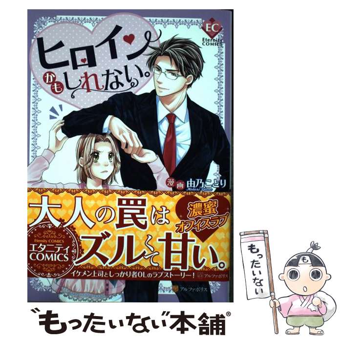 中古 送料無料 コミック ヒロインかもしれない 小説 由乃 ことり 深月 織 アルファポリス コミック メール便送料無料 あす楽対応 もったいない本舗 店 メール便送料無料 通常２４時間以内出荷