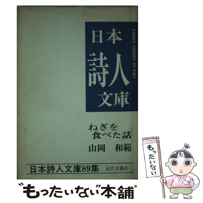 中古 Dvd ねぎを食べた話 山岡和範詩集 山岡 文学 和範 近代文芸社 単行本 メール便送料無料 あす楽対応 もったいない本舗 店 メール便送料無料 １日 ２日以内に出荷