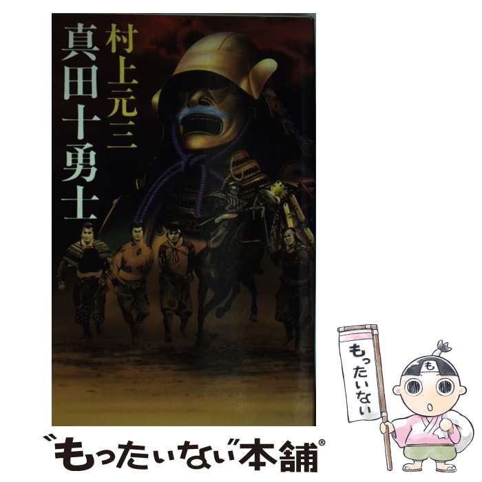 真田十勇士 元三 元三 メール便送料無料 あす楽対応 もったいない本舗 店 送料無料 単行本 東京文芸社 村上 中古 村上 メール便送料無料 通常２４時間以内出荷 激安正規商品