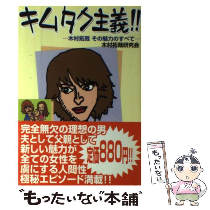 中古 キムタク主義 当日発送 木村拓哉その魅力のすべて 木村拓哉研究会 小説 ゼニスプラニング 単行本 メール便送料無料 あす楽対応 もったいない本舗 店 メール便送料無料 １日 ２日以内に出荷 100 本物 激安通販 絶妙なデザイン 最安値