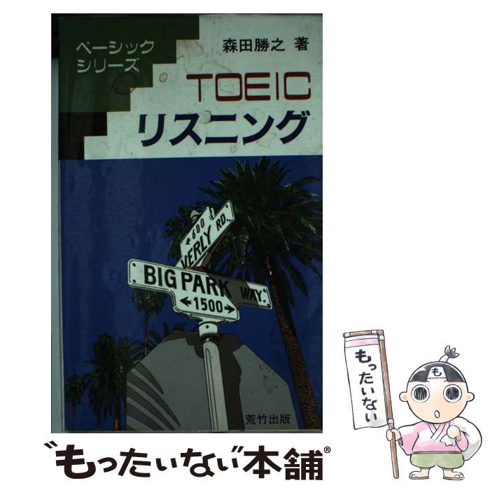 中古 もったいない ｔｏｅｉｃリスニング 荒竹出版 森田 勝之 荒竹出版 単行本 メール便送料無料 あす楽対応 もったいない本舗 店 メール便送料無料 １日 ２日以内に出荷