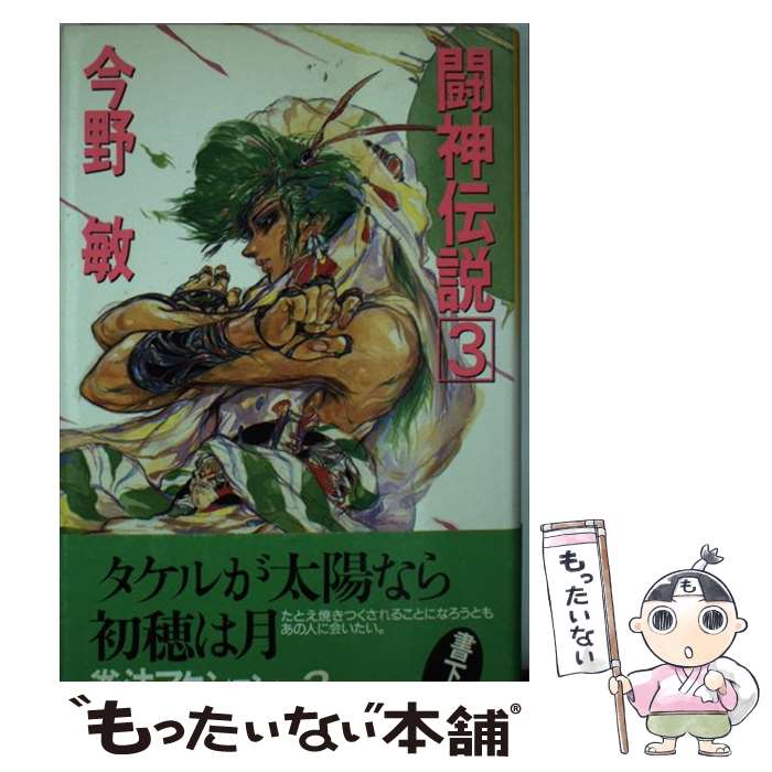 中古 単行本 闘神伝説 ３ 今野 敏 若菜等 Ki 今野 文庫 ベストセラーズ 単行本 メール便送料無料 あす楽対応 もったいない本舗 店 メール便送料無料 通常２４時間以内出荷