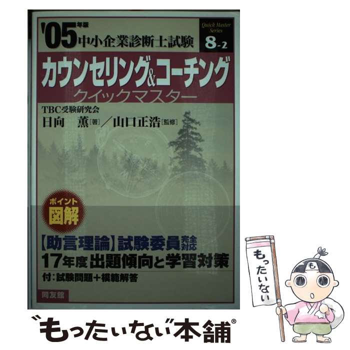 中古 中古 カウンセリング コーチングクイックマスター Dvd 中小企業診断士試験対策 コミック ２００５年版 日向 薫 山口 正浩 同友館 単行本 メール便送料無料 あす楽対応 もったいない本舗 店 メール便送料無料 通常２４時間以内出荷