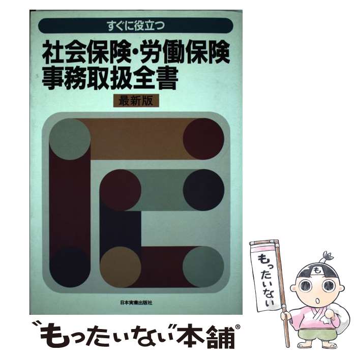 手数料安い 中古 漫画 すぐに役立つ社会保険 労働保険事務取扱全書 書籍 単行本 マンガ 日本実業出版社 最新版 送料無料 小説 日本実業出版社 ゲームソフト コミック ワンピース 日本実業出版社 介護 福祉関係資格 単行本 メール便送料無料 メール便送料