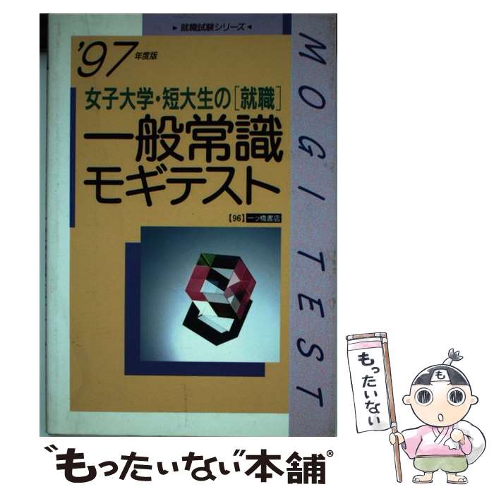 中古 もったいない本舗 女子大学 短大生の 就職 一般常識モギテスト ９７年度版 一ツ橋書店 一ツ橋書店 単行本 Dvd メール便送料無料 あす楽対応 もったいない本舗 店 メール便送料無料 １日 ２日以内に出荷 配送員設置 大好評ビッグ割引