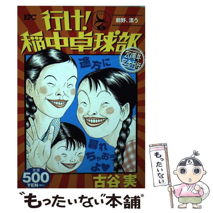 中古 実 行け 稲中卓球部 前野 漂う コミック 古谷 実 講談社 コミック メール便送料無料 あす楽対応 もったいない本舗 店 メール便送料無料 通常２４時間以内出荷