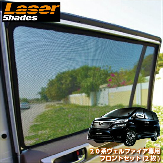 Lasershades 日除け用品 レーザーシェードトヨタ アクセサリー 系ヴェルファイア専用フロントセット 2枚 車種別設計サンシェード Lasershades 日除け 目隠し コントライブオンライン店