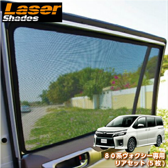 Lasershades 日除け レーザーシェードトヨタ Lasershades 80系ヴォクシー専用リアセット 5枚 車種別設計サンシェード 日除け アクセサリー 目隠し コントライブオンライン店