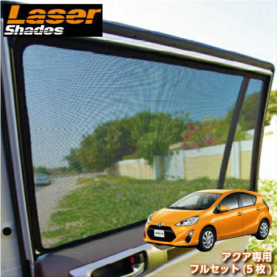 Lasershades レーザーシェードトヨタ 日除け用品 アクア専用フルセット 5枚 車種別設計サンシェード 日除け 日除け 車用品 目隠し コントライブオンライン店