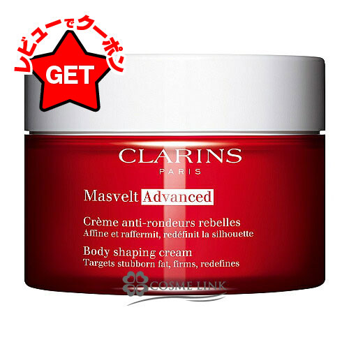 楽天市場クラランス CLARINS マスヴェルト アドバンスト 200ml メール便 ゆうパケット 対象外 コスメリンク