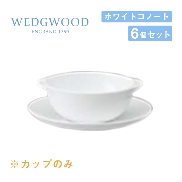 白い食器 Wedgwood 1054 スープカップ 食器 ノリタケ 300cc スタキング 切子 スープカップ ティーカップ 食器 フラットウェア 4個セット 送料無料 スープカップ 300cc 4個セット スタキング ホワイトコノート ウェッジウッド Wedgwood 1054 スープ