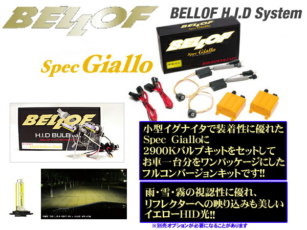 Bellof ベロフ Spec Giallo D Multi Type S 車高調 ヴィヴィッドイエロー2900k デッドニング Hidコンバージョンキット ユピテル 品番 Amc814 Aib000 Cze019セット 純正hid車 D1s D3s対応 クレールオンラインショップ クリーナープレゼント付き 送料無料