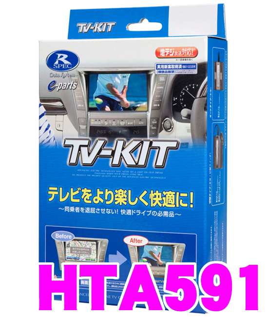 データシステム テレビキット Hta591 車高調 オートタイプ Hta591 Tv Kit ホンダ Tv Kit エディックス エリシオン オデッセイ ステップワゴン等 走行中にtvが見られる クレールオンラインショップ 送料無料 カードok