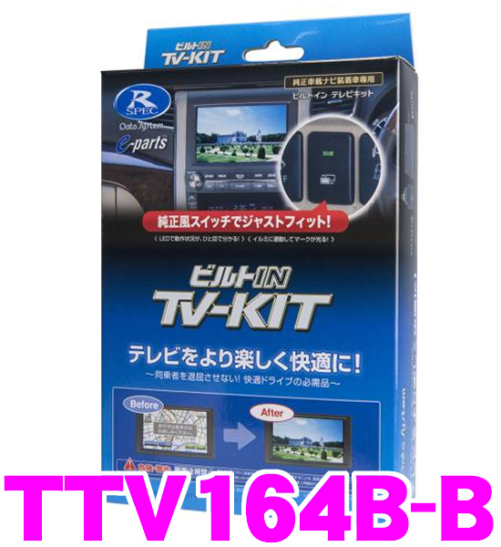 データシステム デッドニング テレビキット カーオーディオ Ttv164b B Ttv164b B オーディオテクニカ ビルトインタイプtv Kit 走行中にtvが見られる 車用品 ビルトインタイプtv Kit 走行中にtvが見られる テレビキット クレールオンラインショップ データシステム