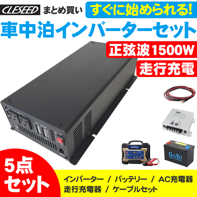 Cleseed車中泊5点セット正弦波1500wインバーター Sj101 ディープサイクルバッテリー G Yu 充電器 アイソレーター ケーブルセットキャンピングカー 非常用電源csw1500t G Yu Smf27ms 730 レーダー探知機 Ad 02 Sj101 Sj8s10r10 クレールオンラインショップ 当店在庫