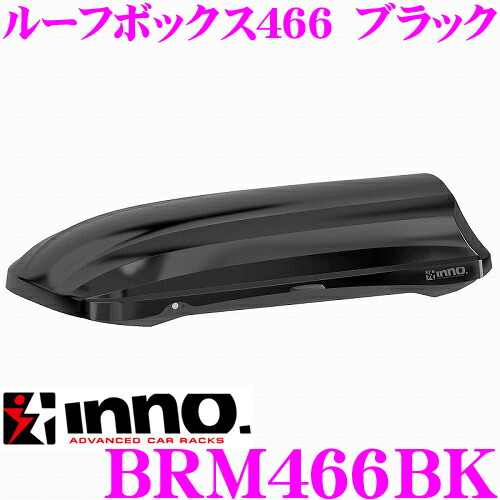 最安値正規品販売 カーメイト イノー ルーフボックス466brm466bk コムテック Inno ブラック 両側開き クレールオンラインショップ Inno 送料無料 ユピテル カードok 今日の超目玉