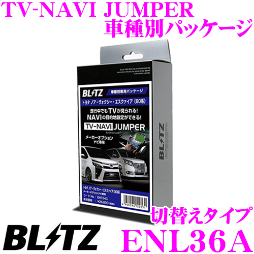 Blitz ブリッツ Enl36aテレビ ナビ 車高調 ジャンパー 車種別パッケージ 切替えタイプ レクサス カーオーディオ Urz100 ブリッツ Gwz100 Lc用 メーカーオプションナビ 走行中にtvが見られる ナビの操作ができる 互換品 Ttv411 クレールオンラインショップ 送料無料