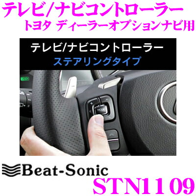 Beat Sonic 車高調 ビートソニック 車用品 バイク用品 ナビコントローラー Stn1109 オーディオテクニカ カーナビアクセサリー セルスター テレビ その他 ナビコントローラー テレビ ステアリングタイプ 走行中にtvが見られる トヨタ ナビ操作ができる Beat Sonic