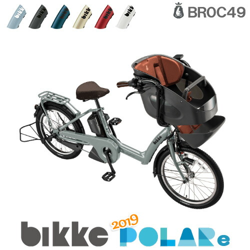 ビッケポーラー Bikke E 自転車 Br0c49 電動自転車 Bikke Polra E 人気大割引 15 4ah ブリヂストン 電動自転車 3人乗り 三人乗り インチ ビッケ ポーラ ポーラー 前子供乗せシート付き 子供乗せ電動アシスト自転車 防犯登録無料 自転車ｄプラス 自転車は安全整備士