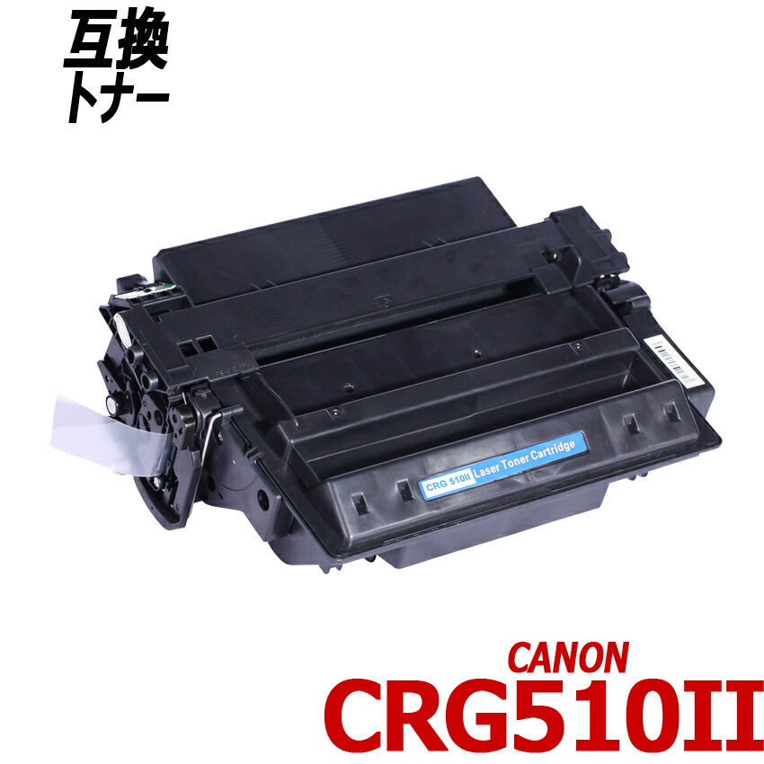 楽天市場CRG 510II 単品 ブラック キャノン プリンター用互換トナーカートリッジ Canon CRG510 CRG 510インクのアラシ