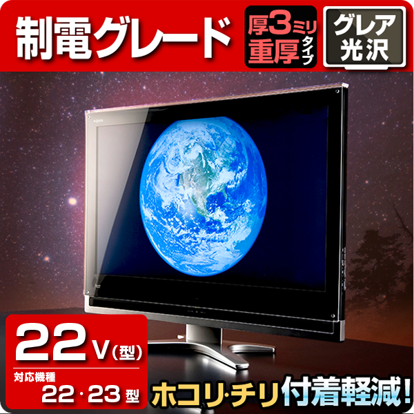 液晶テレビ保護パネル 22型 本立て ディスプレイ 制電グレード 3ミリ重厚 23型 ブックスタンド 22インチ 23インチ 静電気防止 光沢 グレア仕様 国産 テレビ保護カバー 保護フィルム Pc保護 アクリル雑貨デコデコ 送料無料 採寸不要でテレビにピッタリサイズ