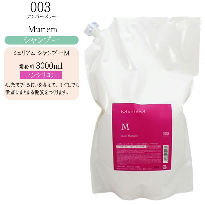 業務用 詰め替え エイジングケア ナンバースリー ミュリアム シャンプー Moist ミュリアム 3000ml ナンバースリー お得 ナンバースリー ナンバースリー シャンプー ボトル ノンシリコンシャンプー Cosme Bito コスメびと まとまり感を演出し 毛先までしなやかな