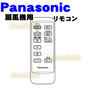 パナソニック扇風機用のリモコン 1個 Panasonic 安 Skp 現在欠品中です 納期についてはお問い合わせください 鈴木電器 ラッキーシール対応 でん吉 オークション 欠品中 宅配便の場合送料500円 やっぱり純正が一番
