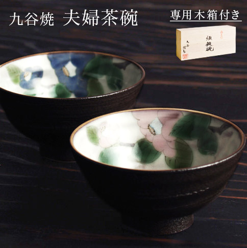 クーポンあり 夫婦茶碗 木箱名入れ可 華釉椿 ペア 木箱入り あす楽 古希 退職祝い 木箱名入れ可 退職祝い プレゼント 男性 女性 夫婦茶碗 めおと茶碗 ご飯茶碗 ペア セット プレゼント 九谷焼 結婚 出産 内祝い 引き出物 金婚式 誕生日プレゼント 還暦祝い 古希