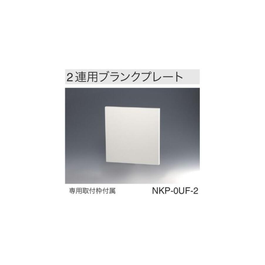 楽天市場神保電器 NKP 0UF 2 PW SG SB NKシリーズ 2個用 ブランクプレート DIY スイッチ プレート 取付カバー